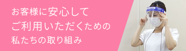 お客様に安心してご利用いただくために